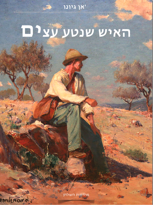 Cover image for האיש ששתל עצים